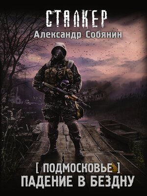 cover image of Подмосковье. Падение в бездну
